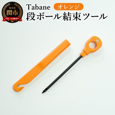 ふるさと納税 関市 Tabane 段ボール結束ツール オレンジ