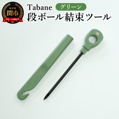 ふるさと納税 関市 Tabane 段ボール結束ツール グリーン