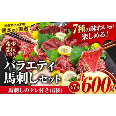 ふるさと納税 氷川町 7種のバラエティ馬刺しセット 600g《2027年1月上旬-3月末頃出荷》 | 