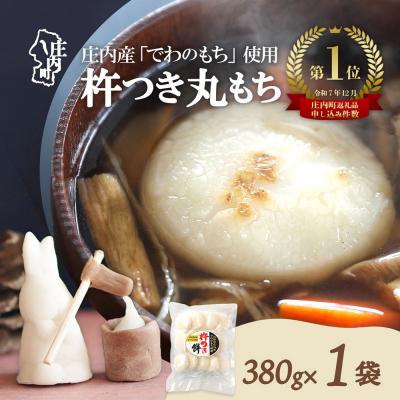ふるさと納税 庄内町 梅木もち屋 庄内産でわのもちを使用した杵つき餅 380g×1袋 個包装 丸もち