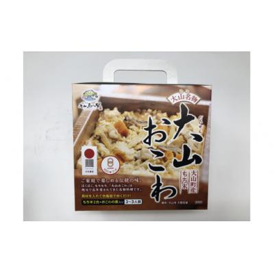 ふるさと納税 米子市 大山おこわ 2個セット [大山恵みの里公社]