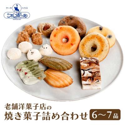 ふるさと納税 三原市 [ケーキハウスシャンボール] こだわり焼き菓子 詰め合わせ 6〜7品[039-005]