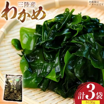 ふるさと納税 気仙沼市 わかめ 特選 三陸産 130g×3袋 計390g 塩蔵わかめ 