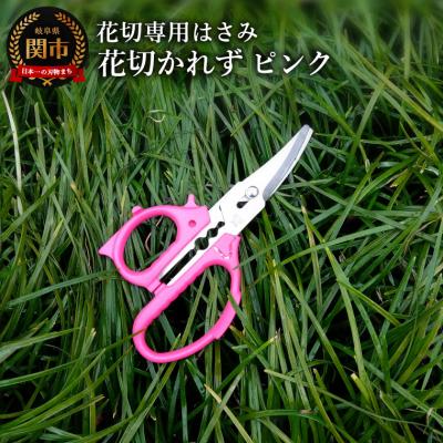 ふるさと納税 関市 花切専用はさみ 花切かれず ピンク