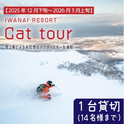 ふるさと納税 岩内町 IWANAI RESORT[Cat tour]1台貸切(定員14名様) 002-a002