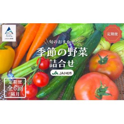 ふるさと納税 小松市 [隔月6ヶ月定期便]小松市産季節の野菜詰め合わせ 定期便 JA小松 野菜定期便
