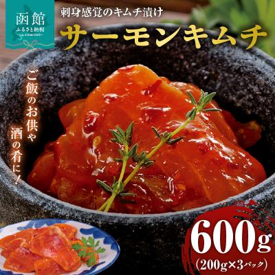 ふるさと納税 函館市 布目 サーモンキムチ_HD055-019