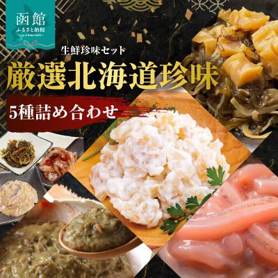 ふるさと納税 函館市 布目 厳選北海道珍味5種詰め合わせ_HD055-023
