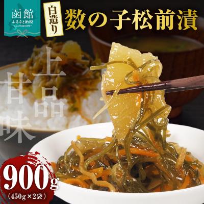 ふるさと納税 函館市 布目 白造り数の子松前漬 450g×2_HD055-020