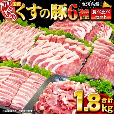 ふるさと納税 玖珠町 [訳あり]くすの 豚 1.8kg バラエティーパック