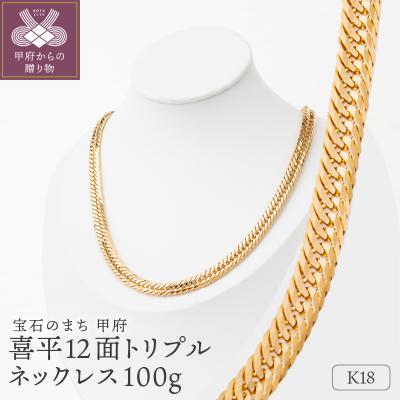 ふるさと納税 甲府市 K18 喜平 12面トリプル ネックレス100g 60cm 造幣局検定刻印入 チェーンTK10060
