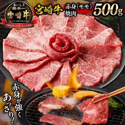 ふるさと納税 高千穂町 宮崎牛赤身(モモ)焼肉500g