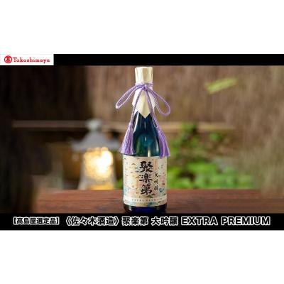 ふるさと納税 京都市 [高島屋選定品]<佐々木酒造> 聚楽第 大吟醸 EXTRA PREMIUM