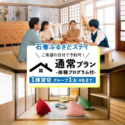 ふるさと納税 石巻市 通常プラン-ご希望の日付で受付可!体験プログラム付1棟貸切 グループ1泊(4名まで)