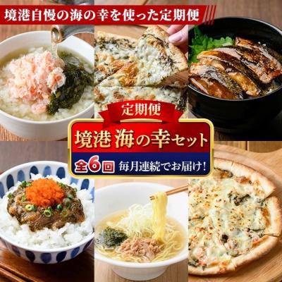 ふるさと納税 境港市 &lt;定期便・全6回&gt;境港海の幸セット(6種)