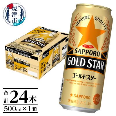 ふるさと納税 焼津市 ゴールドスター 500ml×24本(a17-132) | 