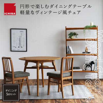 ふるさと納税 加西市 オーカー ダイニング3点セット[No5698-1856]