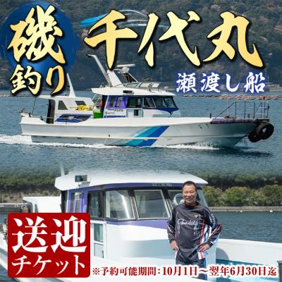 ふるさと納税 佐伯市 千代丸 磯釣り 送迎 チケット (1回分)