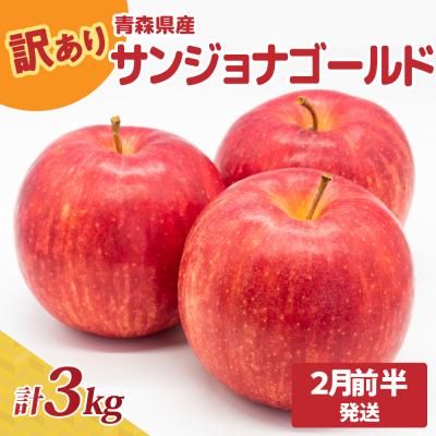ふるさと納税 五所川原市 [2026年2月前半発送]青森県産『訳あり』サンジョナゴールド約3kg
