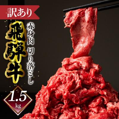 ふるさと納税 下呂市 期間限定[自家用]菊の井飛騨牛もも切り落とし1.5kg(300g×5)[真空 冷凍][70-64g]