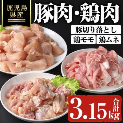 ふるさと納税 曽於市 鹿児島県産豚切り落とし鹿児島県産鶏肉セット(合計3.15kg)