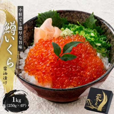 ふるさと納税 名古屋市 いくら 醤油漬け 1kg(250g×4P)  小分け  鱒の卵 化粧箱入り | 