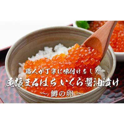 ふるさと納税 名古屋市 いくら 醤油漬け 300g 鱒の卵 化粧箱入り 尾張まるはち | いくら イクラ いくら醤油漬け