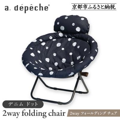 ふるさと納税 京都市 [a.depeche]2way フォールディング チェア デニム ドット(チェア)