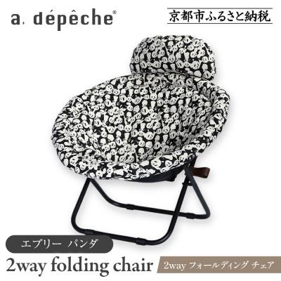 ふるさと納税 京都市 [a.depeche]2way フォールディング チェア エブリー パンダ(チェア)
