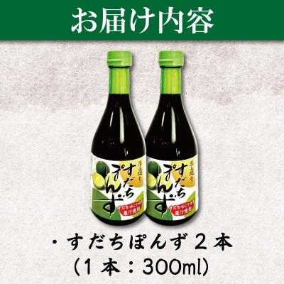 ふるさと納税 小松島市 すだちポン酢 2本 ポン酢 柑橘 すだち ぽんず