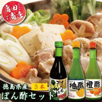 ふるさと納税 小松島市 ゆず酢 橙酢 すだち ポン酢 3本 セット 柚子 オレンジ みかん 酢 お酢 ビネガー 国産