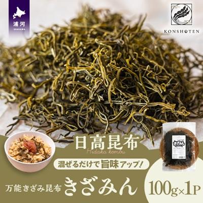 ふるさと納税 浦河町 混ぜるだけで旨味アップ!万能きざみ日高昆布「きざみん」100g×1P[32-1499]