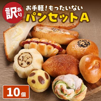 ふるさと納税 大野市 [訳あり]お手軽!もったいないパンセットA(10個)