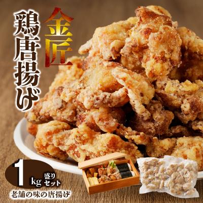 ふるさと納税 小牧市 レンジで簡単 老舗の味 金匠・鶏唐揚げ 1.0kg(500g×2袋)からあげ もも肉[003D16]