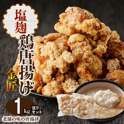 ふるさと納税 小牧市 レンジで簡単 金匠・鶏唐揚げ 塩麹 1.0kg(500g×2袋) からあげ もも肉[003D18]