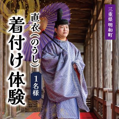 ふるさと納税 明和町 着付け 体験 直衣 1名様