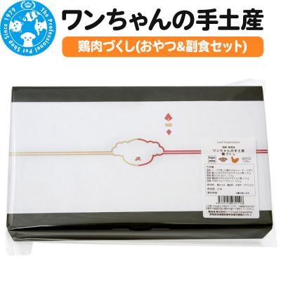 ふるさと納税 邑楽町 犬 おやつ ワンちゃんの手土産 鶏肉づくし(おやつ&amp;副食セット)|09_chm-df0101b