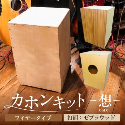 ふるさと納税 江東区 カホンキット 想 ワイヤータイプ(打面:ゼブラウッド)[kt056-001-1]