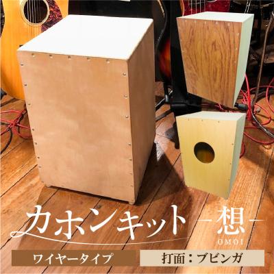 ふるさと納税 江東区 カホンキット 想 ワイヤータイプ(打面:ブビンガ)[kt056-001-2]