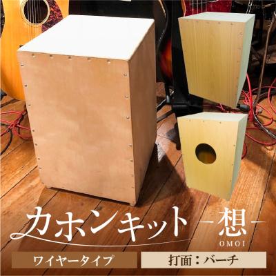 ふるさと納税 江東区 カホンキット 想 ワイヤータイプ(打面:バーチ)[kt056-001-3]