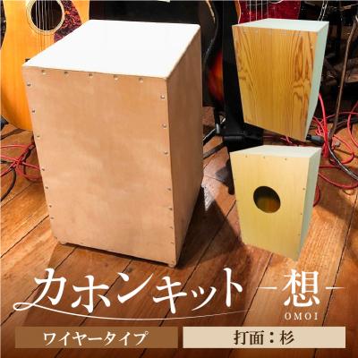 ふるさと納税 江東区 カホンキット 想 ワイヤータイプ(打面:杉)[kt056-001-5]