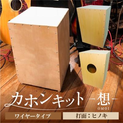 ふるさと納税 江東区 カホンキット 想 ワイヤータイプ(打面:ヒノキ)[kt056-001-6]