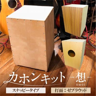 ふるさと納税 江東区 カホンキット 想 スナッピータイプ(打面:ゼブラウッド)[kt056-002-1]