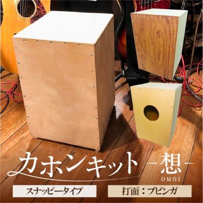 ふるさと納税 江東区 カホンキット 想 スナッピータイプ(打面:ブビンガ)[kt056-002-2]