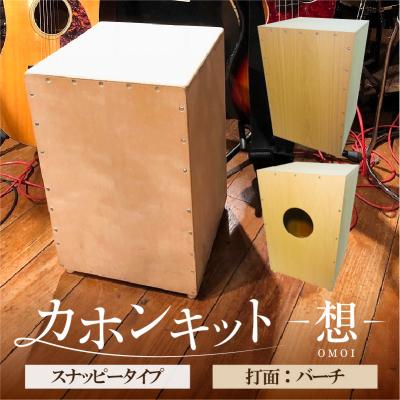 ふるさと納税 江東区 カホンキット 想 スナッピータイプ(打面:バーチ)[kt056-002-3]