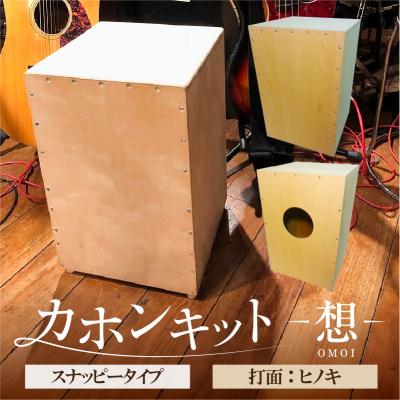 ふるさと納税 江東区 カホンキット 想 スナッピータイプ(打面:ヒノキ)[kt056-002-5]