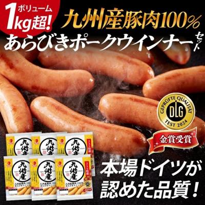 ふるさと納税 古賀市 ボリューム1.056kg!九州産豚肉100%あらびきポークウインナーセット