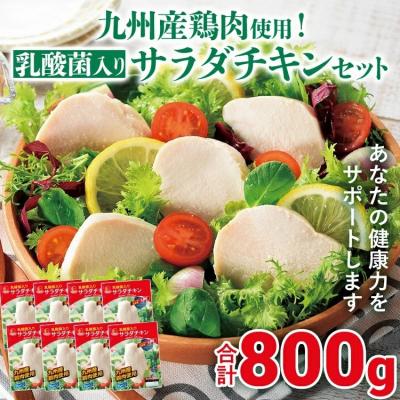 ふるさと納税 古賀市 九州産鶏肉使用 乳酸菌入りサラダチキンセット 合計800g