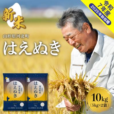 ふるさと納税 河北町 [令和7年産米]2025年11月中旬発送 はえぬき10kg(5kg×2袋) 山形県産