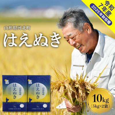 ふるさと納税 河北町 [令和7年産米]2026年1月下旬発送 はえぬき10kg(5kg×2袋) 山形県産